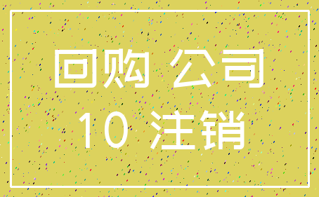 回购 公司_10 注销
