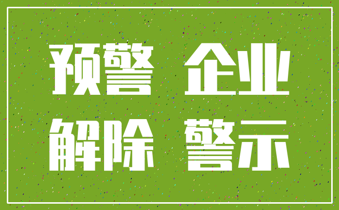 预警 企业_解除 警示