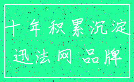 十年积累沉淀_迅法网 品牌