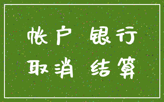 帐户 银行_取消 结算