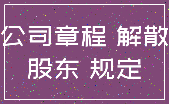 公司章程 解散_股东 规定
