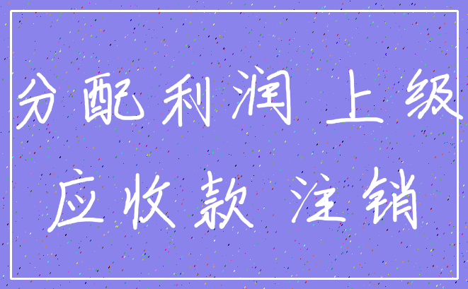 分配利润 上级_应收款 注销