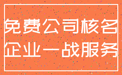 免费公司核名_企业一战服务