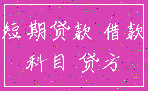 短期贷款 借款_科目 贷方