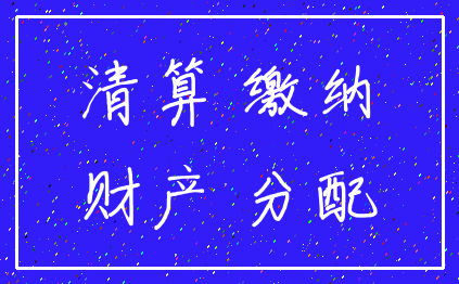 清算 缴纳_财产 分配