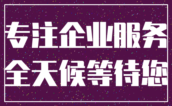 专注企业服务_全天候等待您