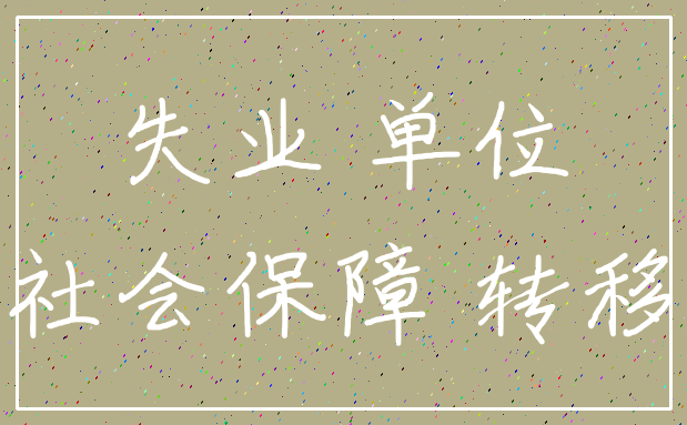失业 单位_社会保障 转移