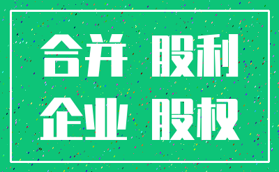合并 股利_企业 股权