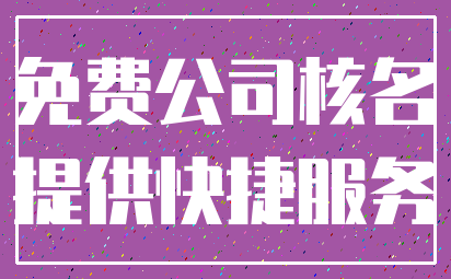免费公司核名_提供快捷服务