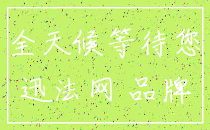 全天候等待您_迅法网 品牌