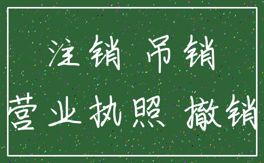 注销 吊销_营业执照 撤销