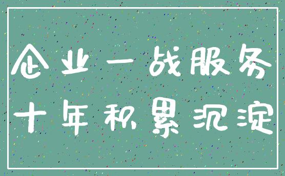 企业一战服务_十年积累沉淀