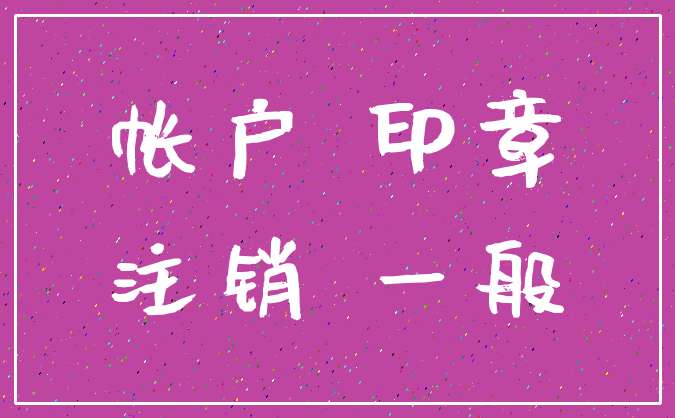 帐户 印章_注销 一般