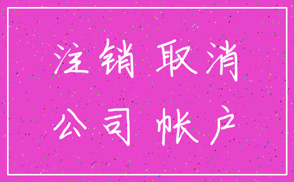 注销 取消_公司 帐户
