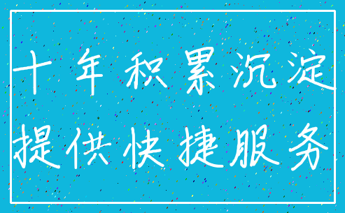 十年积累沉淀_提供快捷服务