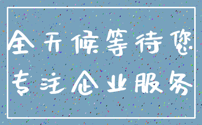 全天候等待您_专注企业服务