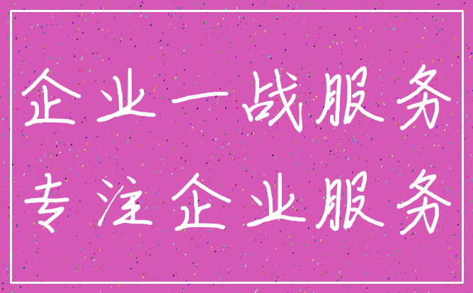 企业一战服务_专注企业服务