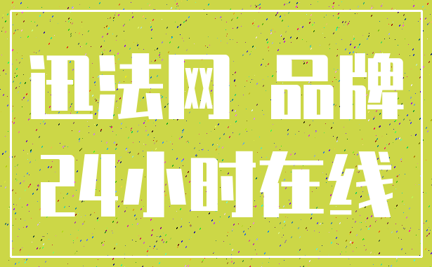 迅法网 品牌_24小时在线