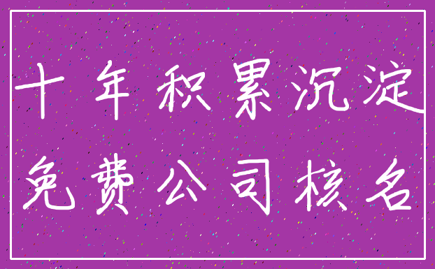 十年积累沉淀_免费公司核名
