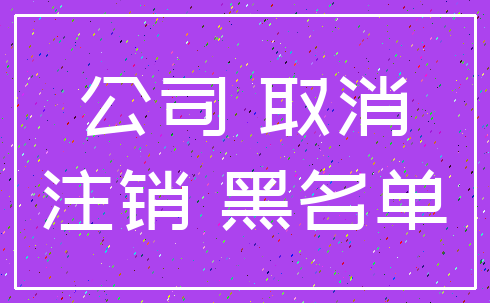 公司 取消_注销 黑名单