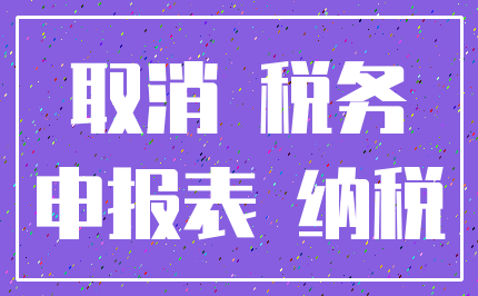 取消 税务_申报表 纳税