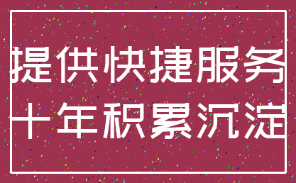 提供快捷服务_十年积累沉淀