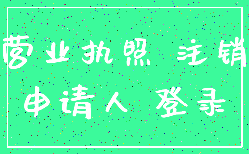 营业执照 注销_申请人 登录