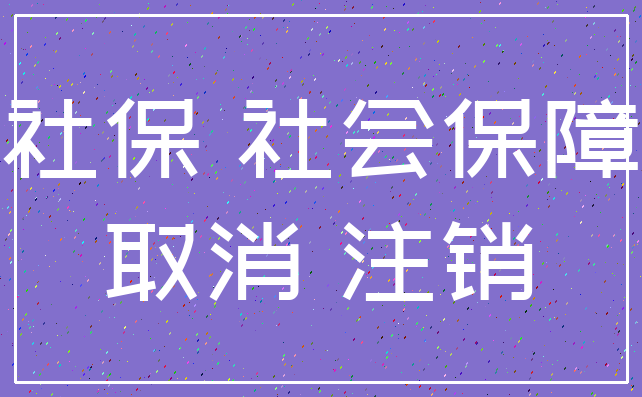 社保 社会保障_取消 注销
