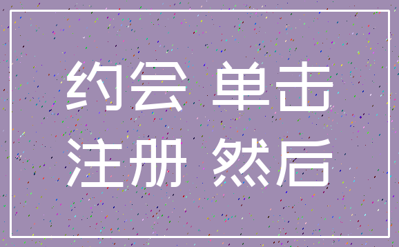 约会 单击_注册 然后