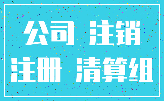 公司 注销_注册 清算组