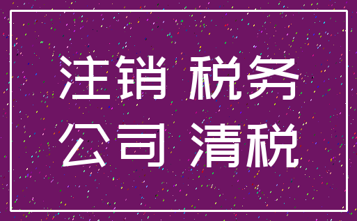 注销 税务_公司 清税