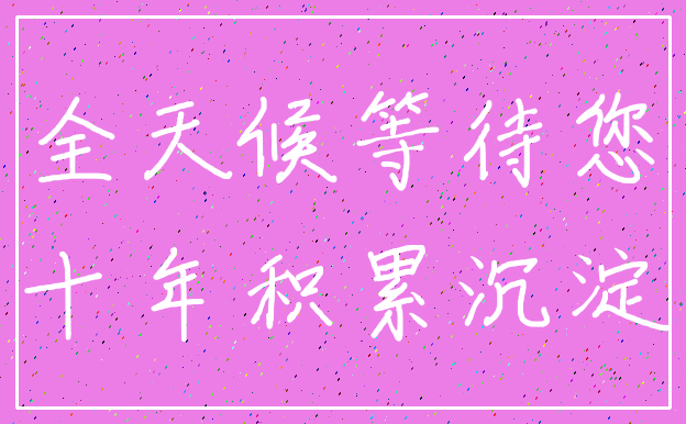 全天候等待您_十年积累沉淀