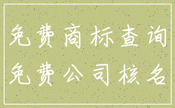 免费商标查询_免费公司核名