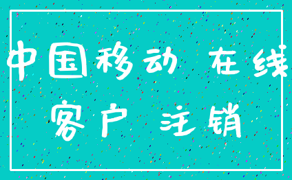 中国移动 在线_客户 注销