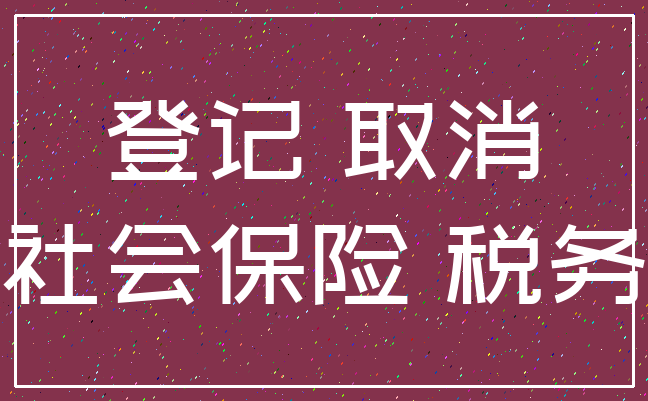 登记 取消_社会保险 税务