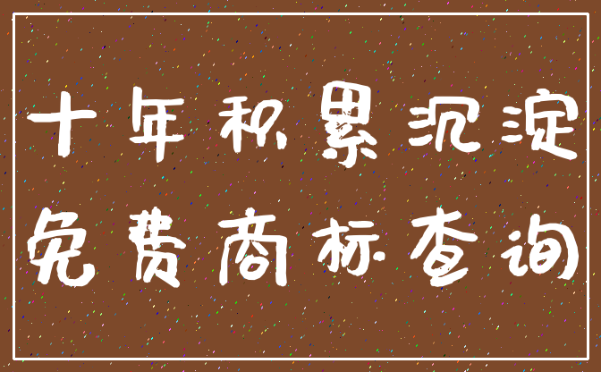 十年积累沉淀_免费商标查询