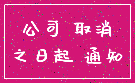 公司 取消_之日起 通知