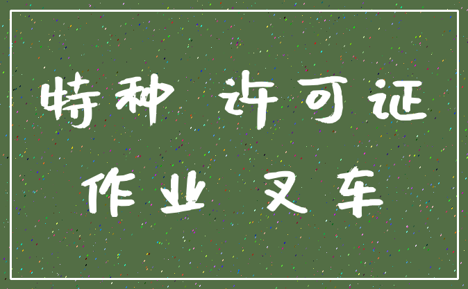 特种 许可证_作业 叉车