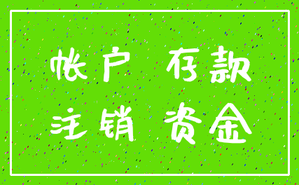 帐户 存款_注销 资金