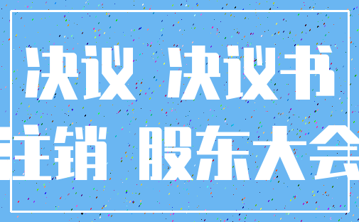 决议 决议书_注销 股东大会