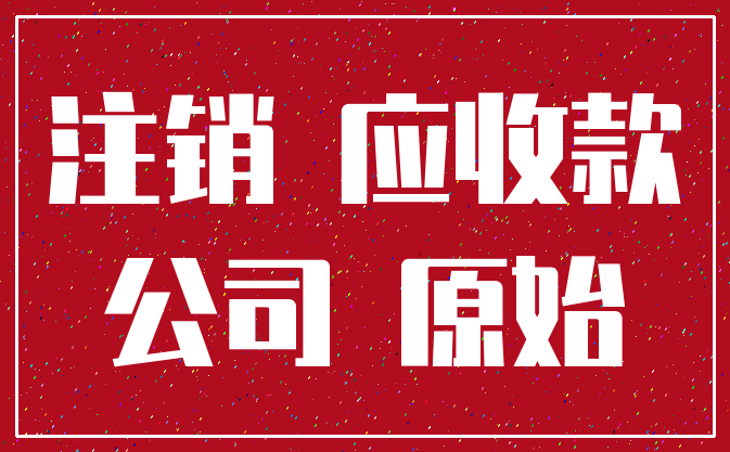 注销 应收款_公司 原始