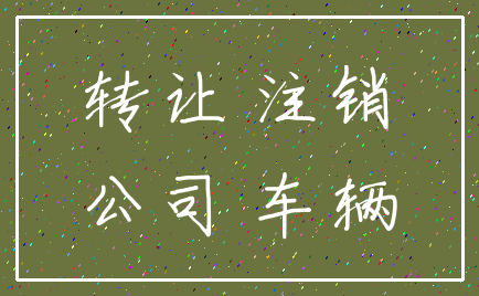 转让 注销_公司 车辆