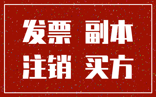 发票 副本_注销 买方