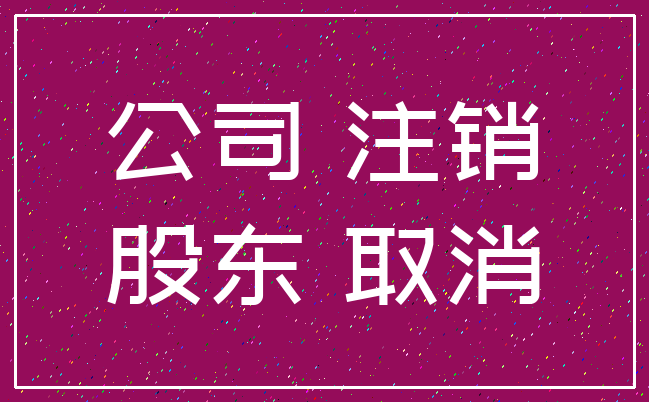 公司 注销_股东 取消