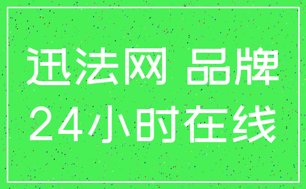 迅法网 品牌_24小时在线