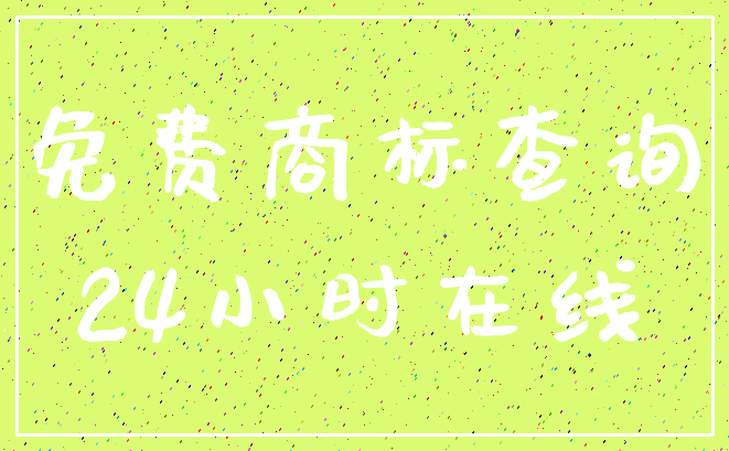 免费商标查询_24小时在线