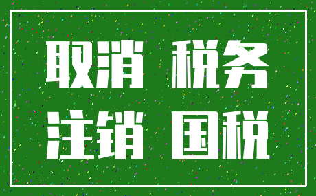 取消 税务_注销 国税