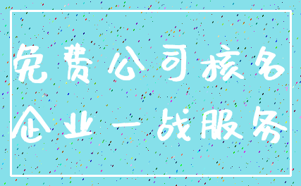 免费公司核名_企业一战服务