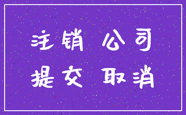 注销 公司_提交 取消