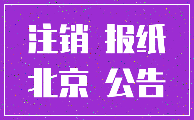 注销 报纸_北京 公告